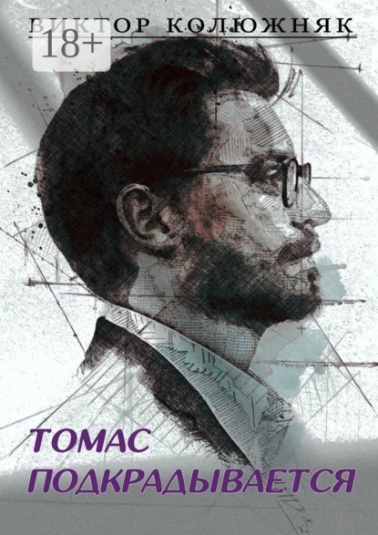 Томас подкрадывается