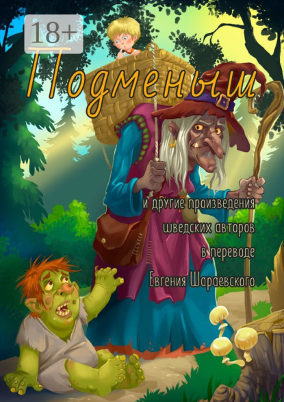 Скачать книгу Подменыш. И другие произведения шведских авторов в переводе Евгения Шараевского