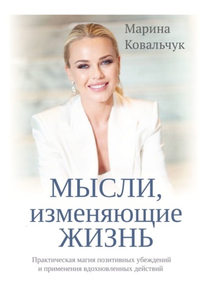 Скачать книгу МЫСЛИ, изменяющие жизнь. Практическая магия позитивных убеждений и применения вдохновленных действий