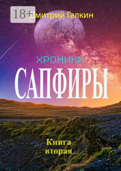 Скачать книгу Хроники Сапфиры. Книга вторая