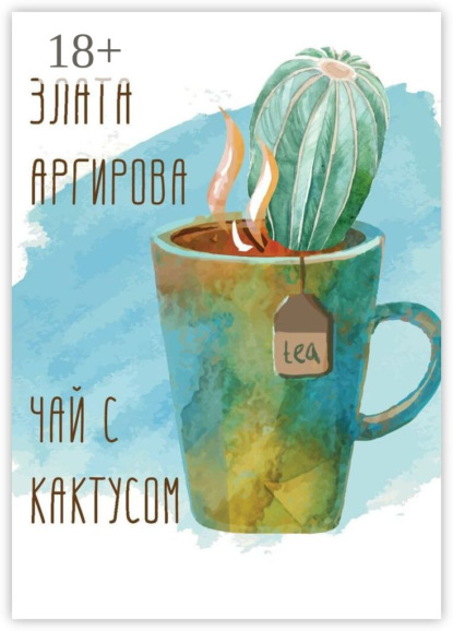 Скачать книгу Чай с кактусом