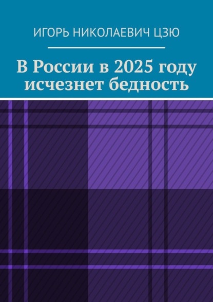 Скачать книгу В России в 2025 году исчезнет бедность