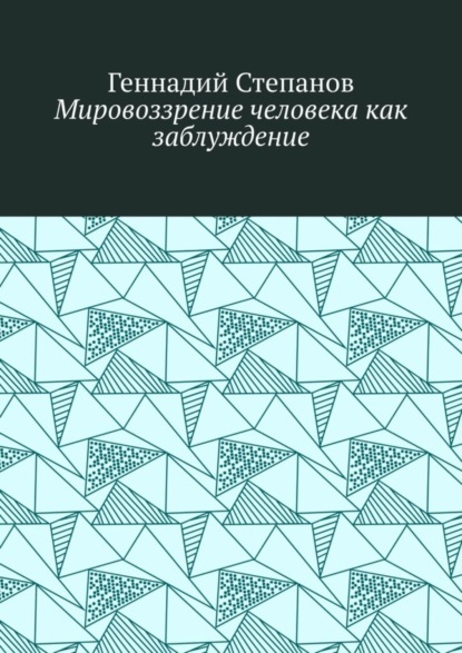 Скачать книгу Мировоззрение человека как заблуждение
