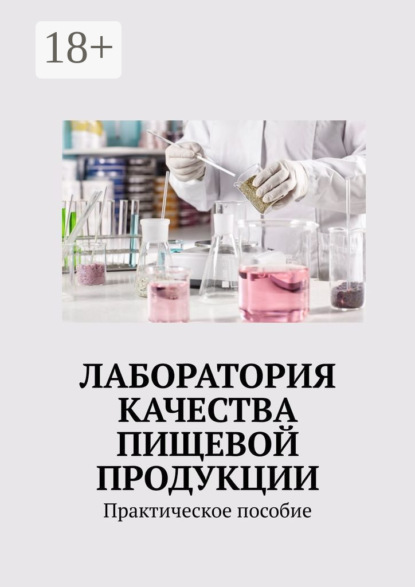Скачать книгу Лаборатория качества пищевой продукции. Практическое пособие