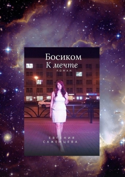 Скачать книгу Босиком к мечте