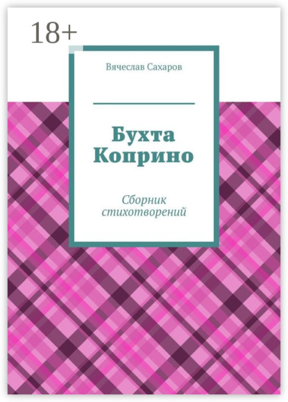Скачать книгу Бухта Коприно. Сборник стихотворений