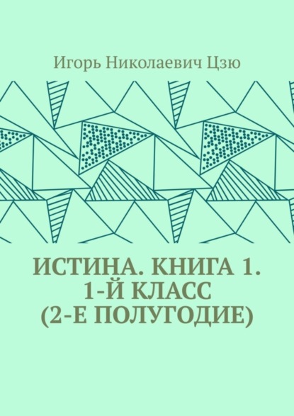 Скачать книгу Истина. Книга 1. 1-й класс (2-е полугодие)