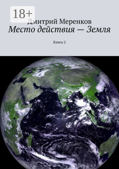 Скачать книгу Место действия – Земля. Книга 2