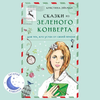 Скачать книгу Сказки из зеленого конверта. Для тех, кто устал от своей печали