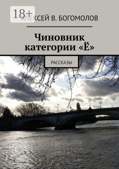 Скачать книгу Чиновник категории «Ё». Рассказы