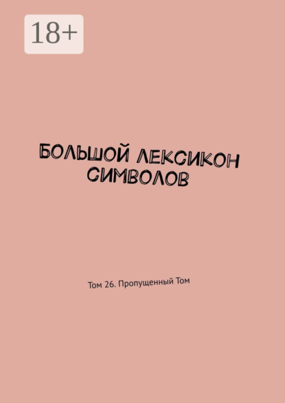 Скачать книгу Большой лексикон символов. Том 26. Пропущенный Том