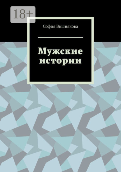 Мужские истории