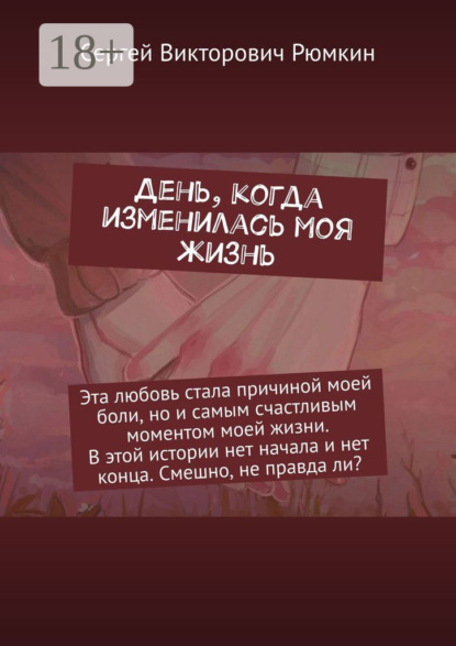 Скачать книгу День, когда изменилась моя жизнь
