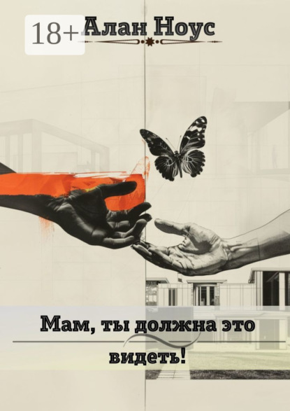 Мам, ты должна это видеть!