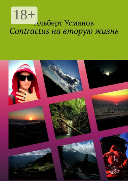 Скачать книгу Contractus на вторую жизнь