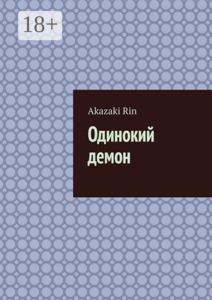 Скачать книгу Одинокий демон