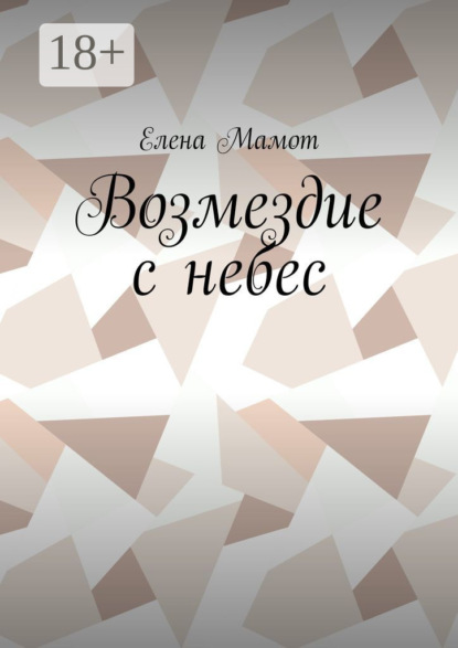 Скачать книгу Возмездие с небес