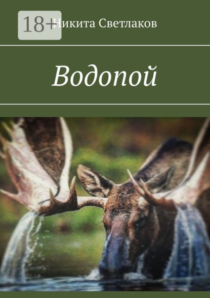 Водопой