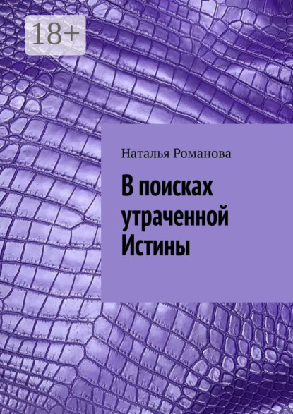 В поисках утраченной Истины