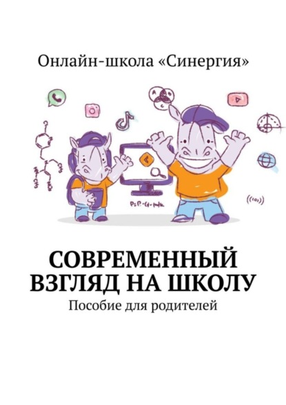 Скачать книгу Современный взгляд на школу. Пособие для родителей