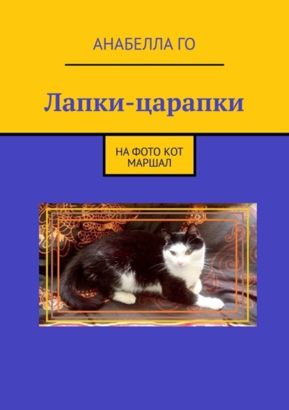 Скачать книгу Лапки-царапки