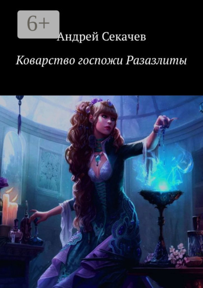 Скачать книгу Коварство госпожи Разазлиты