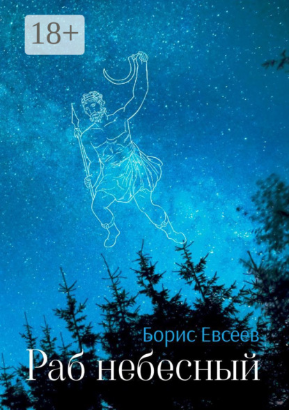Скачать книгу Раб небесный