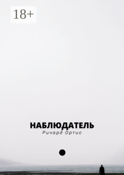 Скачать книгу Наблюдатель. В погоне за прошлым