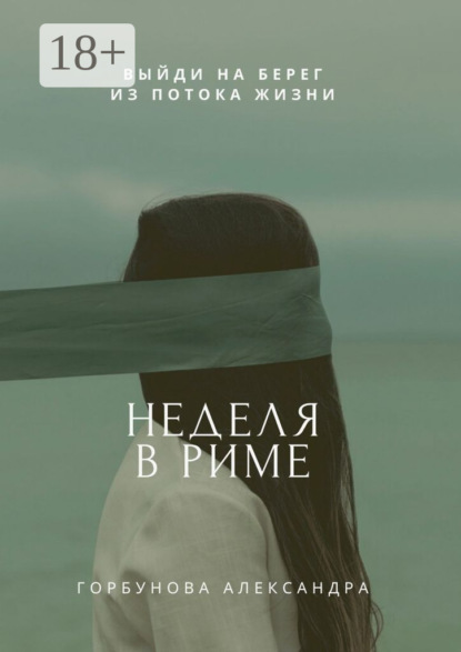 Скачать книгу Неделя в Риме