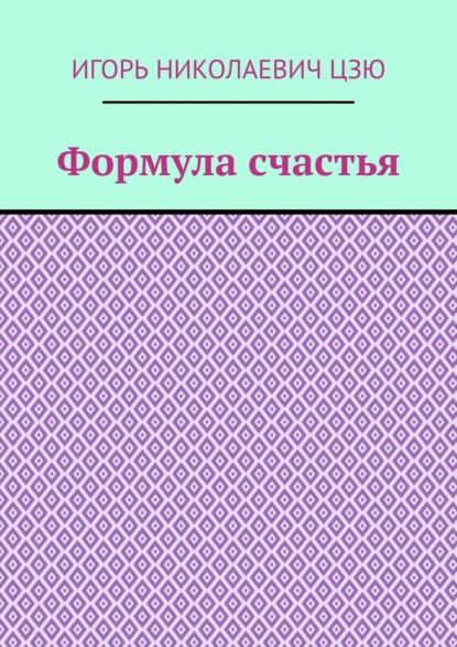 Скачать книгу Формула счастья