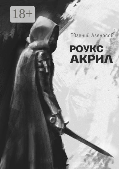 Скачать книгу Роукс Акрил