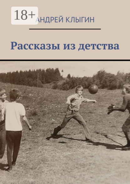 Скачать книгу Рассказы из детства