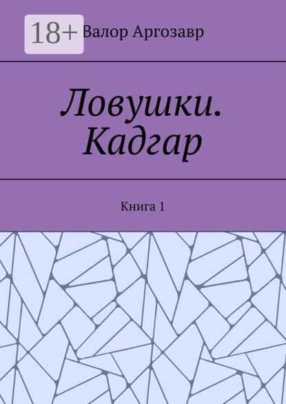 Скачать книгу Ловушки. Кадгар. Книга 1