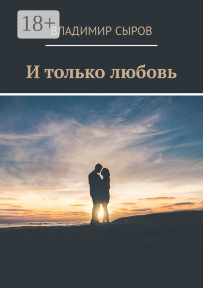 Скачать книгу И только любовь