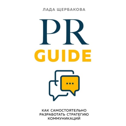 Скачать книгу PR Guide. Как самостоятельно разработать стратегию коммуникаций