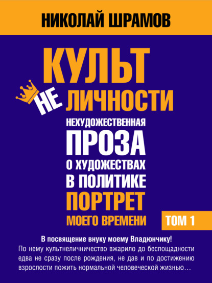 Скачать книгу Культ не Личности. ТОМ 1