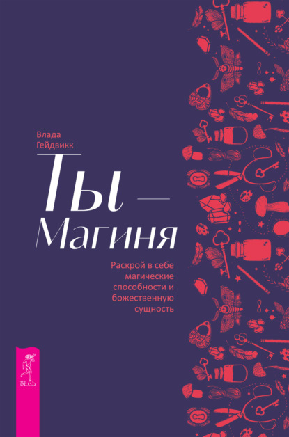 Скачать книгу Ты – Магиня. Раскрой в себе магические способности и божественную сущность