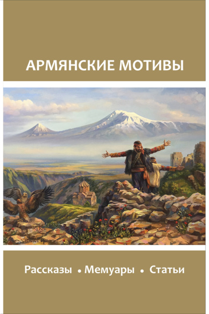 Скачать книгу Армянские мотивы