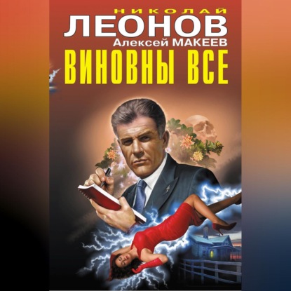 Скачать книгу Виновны все