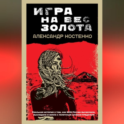 Скачать книгу Игра на вес золота