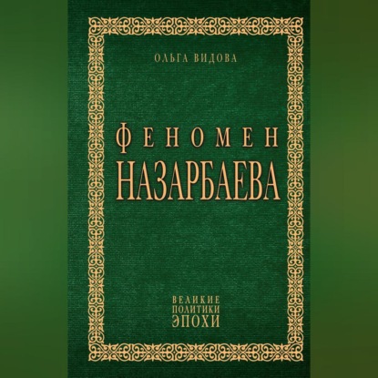 Скачать книгу Феномен Назарбаева