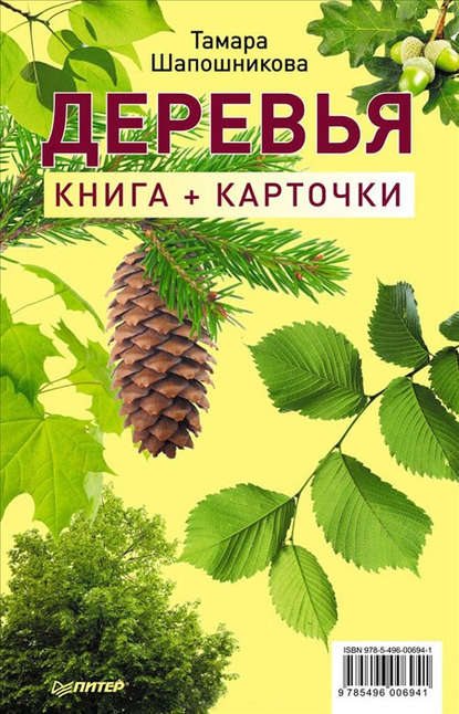 Скачать книгу Деревья. Книга + карточки