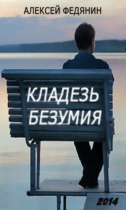 Скачать книгу Кладезь безумия