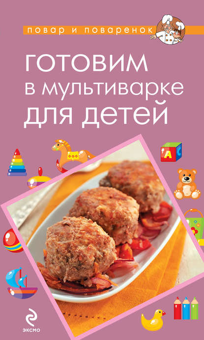Скачать книгу Готовим в мультиварке для детей