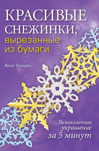 Скачать книгу Красивые снежинки, вырезанные из бумаги