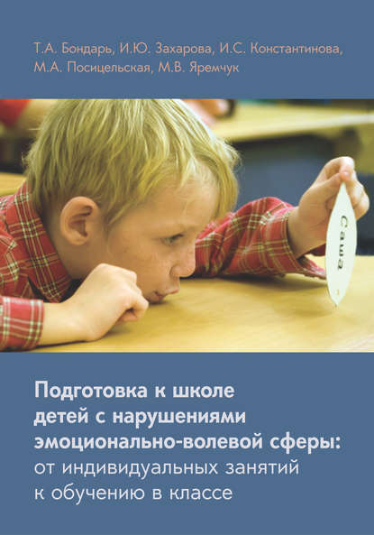 Скачать книгу Подготовка к школе детей с нарушениями эмоционально-волевой сферы: от индивидуальных занятий к обучению в классе