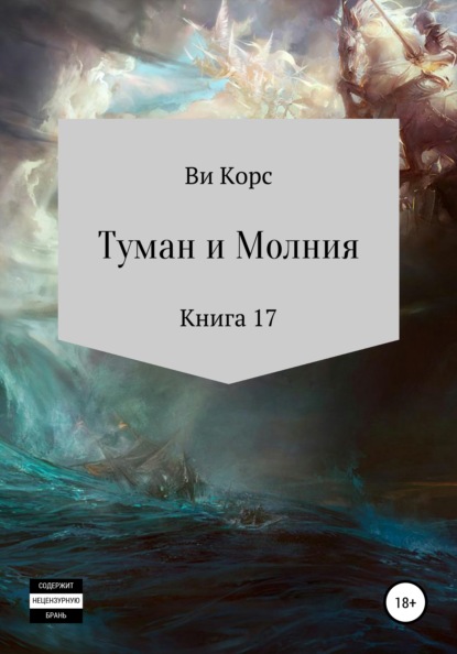 Скачать книгу Туман и Молния. Книга 17