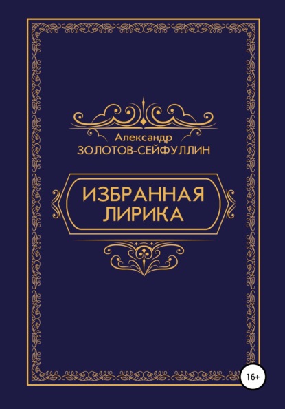 Скачать книгу Избранная лирика