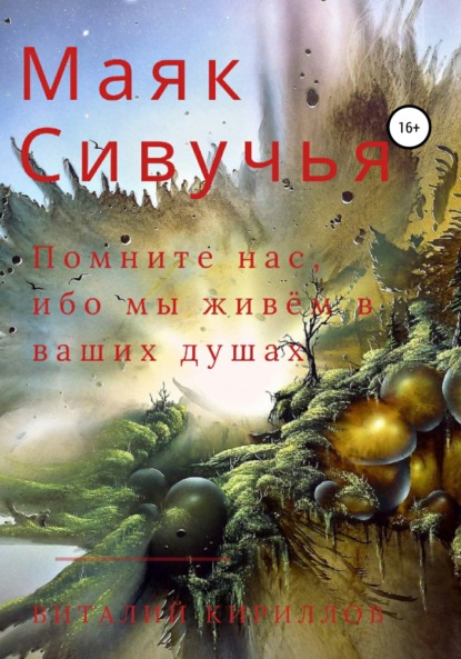 Скачать книгу Маяк Сивучья