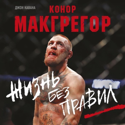 Скачать книгу Конор Макгрегор. Жизнь без правил